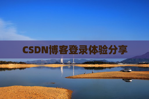 CSDN博客登录体验分享